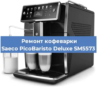 Чистка кофемашины Saeco PicoBaristo Deluxe SM5573 от накипи в Новосибирске